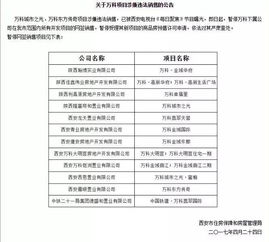 重磅 房管局出擊！暫停萬科在售項(xiàng)目網(wǎng)簽，叫停三大地產(chǎn)代理銷售活動